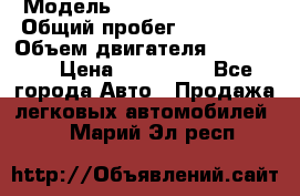  › Модель ­ Chevrolet Lanos › Общий пробег ­ 200 195 › Объем двигателя ­ 200 159 › Цена ­ 200 000 - Все города Авто » Продажа легковых автомобилей   . Марий Эл респ.